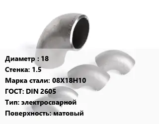 Отвод нержавеющий 18х1.5 Сталь: 08Х18Н10 ГОСТ: DIN 2605 электросварной матовый